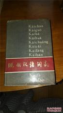 现代汉语词表