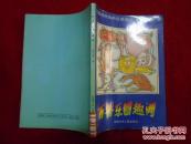百兽乐园趣闻（内有插图）