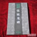 西冷印社发帖丛编: 张猛龙碑 书品如图