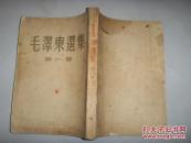 毛泽东选集（1---4）大32开一版一印