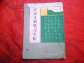 古诗文钢笔习字帖