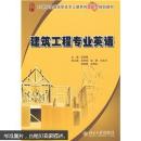 21世纪全国高职高专土建系列技能型规划教材：建筑工程专业英语吴承霞主编