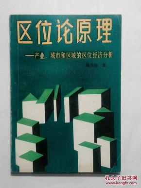 区位论原理:产业、城市和区域的区位经济分析