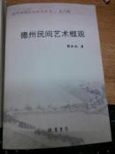 德州民间艺术概观  毛边本 10品