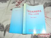 官渡区戏剧创作选  1996-1998（9品封面有折痕364页小32开目录参看书影）30774