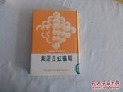 中国新文学丛刊 124  周啸虹自选集 精装  详见图片 编号02