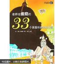 老师也偷窥的33个秘密系列5：老师也偷窥的33个房屋和建筑的故事