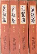 日文孤本如需可开发票山景书摊日语金瓶梅 (日本东西出版社尾坂徳司翻译1948年四卷北大东京同文法政大教授前言后序各十页论文文献日国会图书馆仅有一套，绝版孤本唯一价值稀少珍本独品相中上口语ます体权威准确流畅地道书脊部开裂