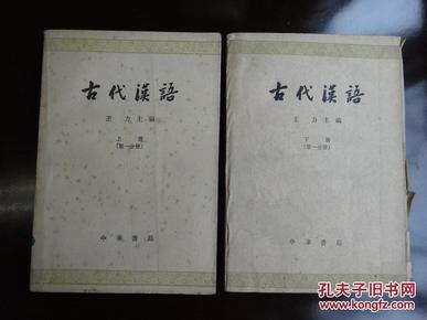 古代汉语第一分册上下册