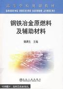 钢铁冶金原燃料及辅助材料