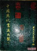 中国历代书法大观（上、下册，精装）