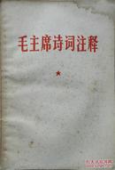 1967年《毛主席诗词》