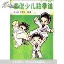 圖說少兒跆拳道（書脊破損內(nèi)容新）
