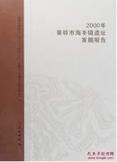 2000年黄骅市海丰镇遗址发掘报告