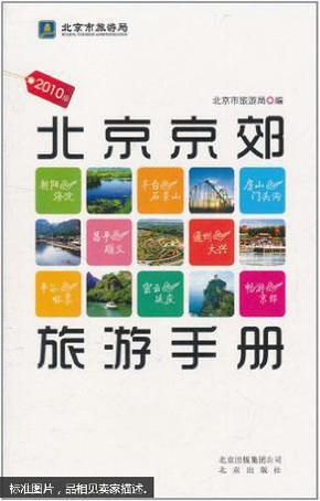北京京郊旅游手册 : 2010版