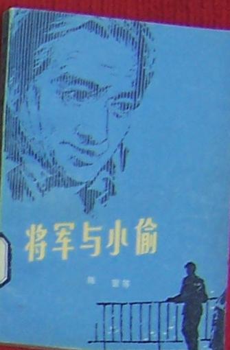 将军与小偷