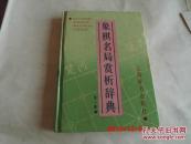 象棋名局赏析辞典.第一辑