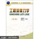 普通高等教育“十一五”国家级规划教材：工程流体力学（第3版）