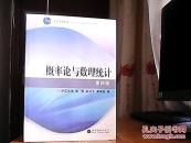 概率论与数理统计（第4版）