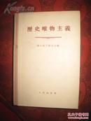 【历史唯物主义】康士坦丁诺夫 著  人民出版社  精装 1957年出版