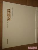 陆维钊书法作品集 中国私家藏画丛书 陆维钊 12开线装