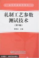 轧制工艺参数测试技术