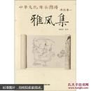 中華文化傳承圖譜. 典故卷一. 雅風(fēng)集