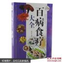 百病食疗大全——超值全彩白金版