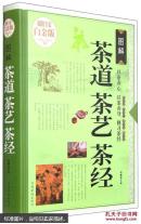 图解茶道茶艺茶经—超值全彩白金版