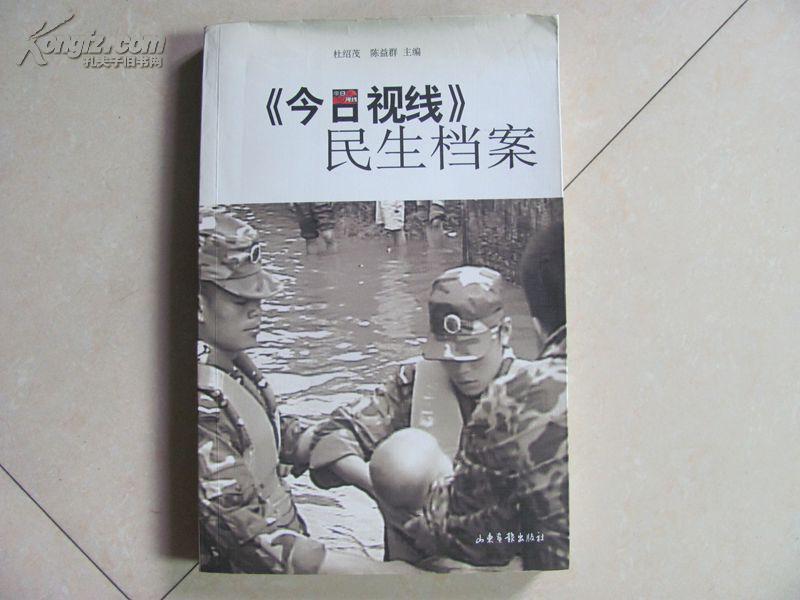 《今日视线》民生档案  签名本