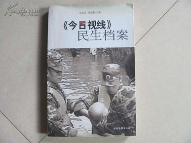 《今日视线》民生档案  签名本