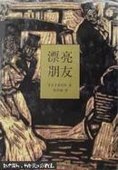 漂亮朋友 译林 典藏本 硬精 莫泊桑