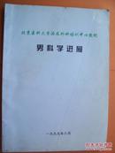 男科学进展   北京医科大学泌尿外科培训中心教材