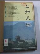 文物天地1982年1-6期 合订本（馆藏）