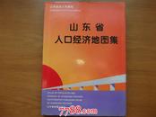 山东省人口经济地图集-大16开本地图集