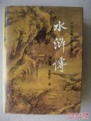 水浒传(32开硬精装)