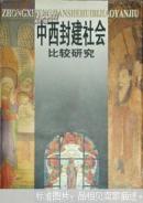 中西封建社会比较研究