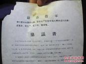 **资料：《红总站印刷厂七七前哨、革总站印刷厂燎原战斗队：协议书