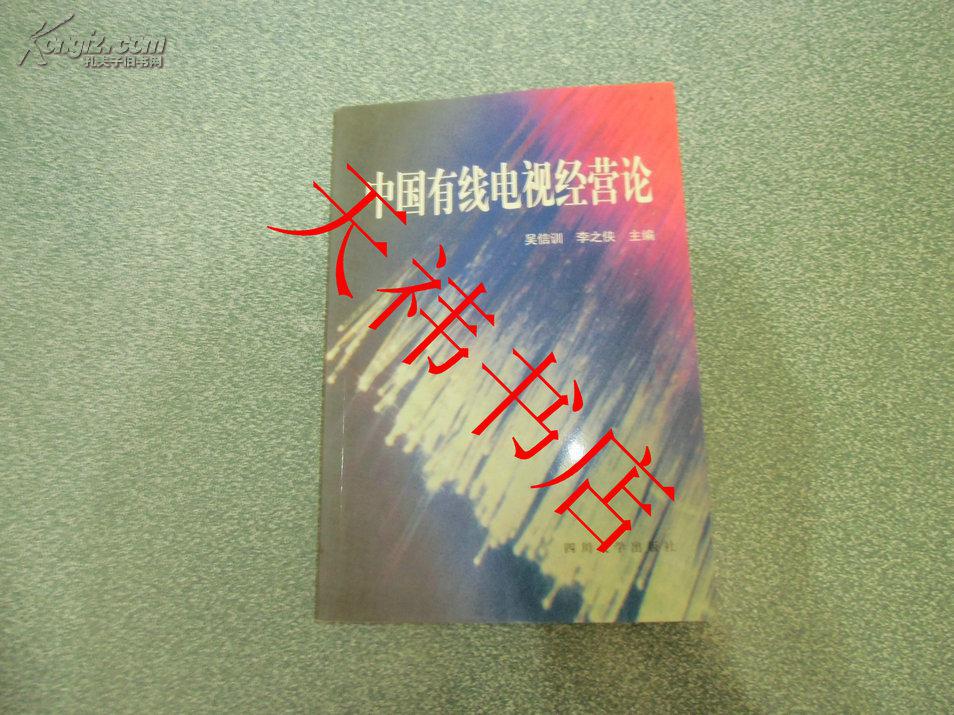 中國(guó)有線電視經(jīng)營(yíng)論
