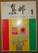 集邮【1992年第1---12期全年】