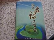 淇河古诗三百首【大32开带书衣硬皮精装本 2005年1版1印】