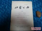 江苏公安  （1957年第11期）