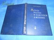 俄文版旧书 力学中的相似法与因次法