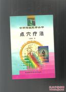 中华传统医学丛书--点穴疗法（修订本98年版）验案很多  内页干净 看图