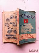 1957年 上海市传呼公用电话号码簿 内有广告