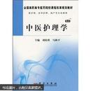 全国高职高专医药院校课程改革规划教材：中医护理学（案例版）