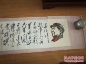 毛主席手书诗词一幅七律长征【木版水印带木刻头像190/39CM】