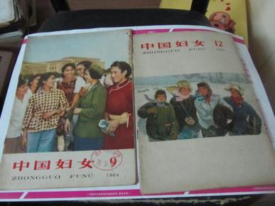 中国妇女 1964年第12期 总122期
