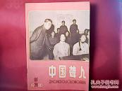 中国聋人【创刊号】1980