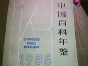 1985年（中国百科年鉴）